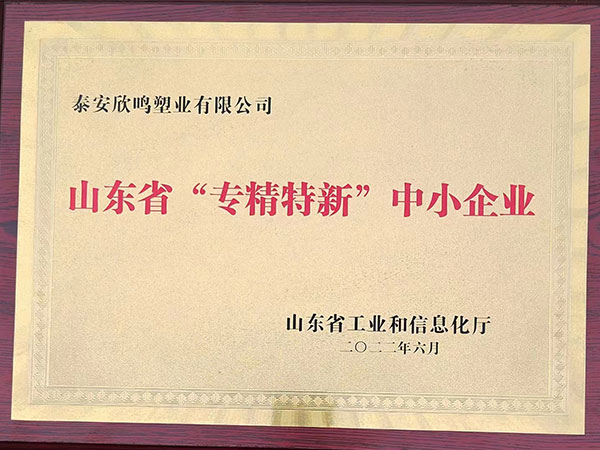 欣鳴塑業(yè)：山東省“專精特新”中小企業(yè)